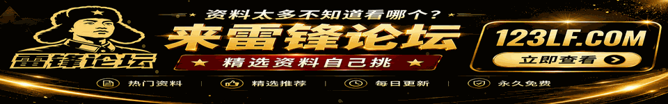 雷锋论坛