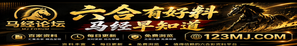 马经论坛